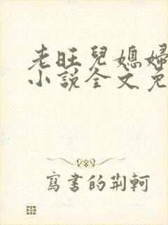 老旺儿媳妇秦雨小说全文免费阅读