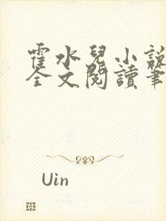 霍水儿小说免费全文阅读笔趣