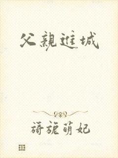 父亲进城