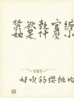 禁欲教官缠她哄她是什么小说封面
