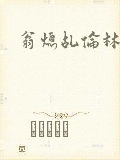 翁熄乩伦林娟