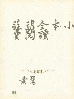 苏玥全本小说免费阅读