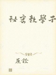 秘密教学子豪