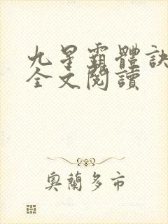 九星霸体诀免费全文阅读