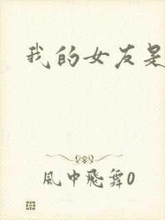 我的女友是狐仙