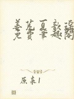 姜茺夏歆瑶全文免费笔趣阁