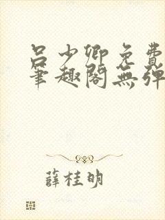 吕少卿免费全文笔趣阁无弹窗封面