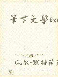 笔下文学txt封面