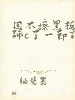 因不擦黑板被老师c了一节课