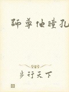 师尊他瞳孔地震封面