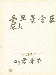 受早晨含巨龙起床h