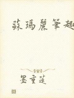 苏玛丽笔趣阁