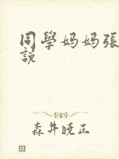 同学妈妈张姨小说