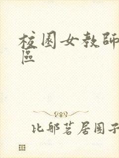 校园女教师之禁区封面