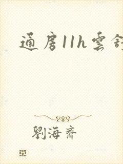 通房11h云舒