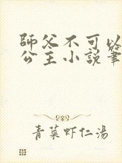 师父不可以灵犀公主小说笔趣阁无弹窗