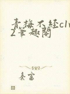 青梅不经c1v2笔趣阁封面