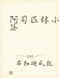 阿司匹林小说合集