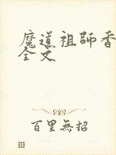 魔道祖师香炉篇全文封面