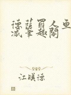 德萨罗人鱼无删减笔趣阁