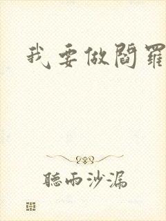 我要做阎罗