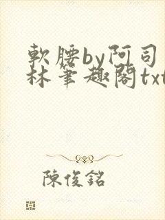 软腰by阿司匹林笔趣阁txt封面