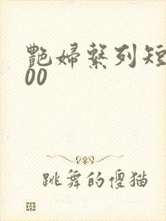 艳妇系列短篇500封面