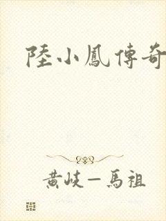 陆小凤传奇之封面