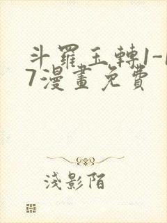 斗罗玉转1-17漫画免费封面