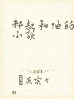 郝叔和他的女人小说