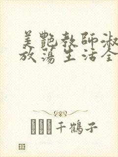 美艳教师淑敏的放荡生活全文阅读
