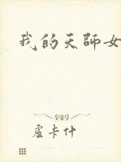 我的天师女友