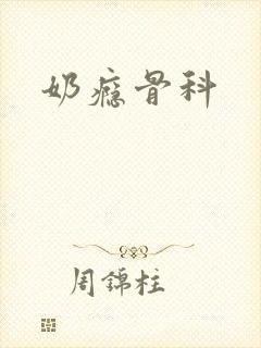奶瘾骨科封面