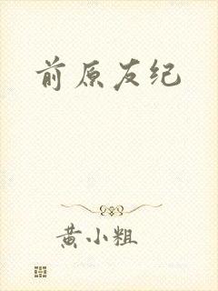 前原友纪