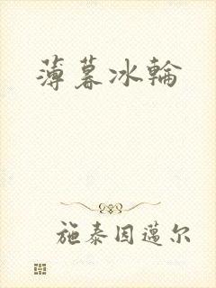 薄暮冰轮封面
