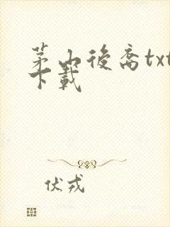 茅山后裔txt下载封面