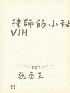 律师的小秘书1V1H