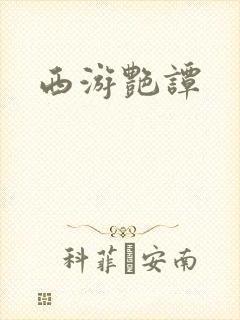 西游艳谭