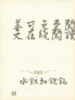 姜可免费阅读全文在线阅读