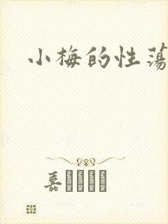 小梅的性荡生活封面
