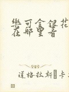 乐可金银花全文在哪里看封面