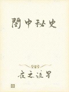 闺中秘史封面