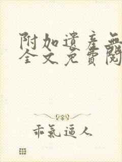 附加遗产无删减全文免费阅读笔趣阁