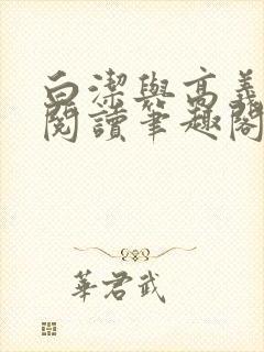 白洁与高义全文阅读笔趣阁