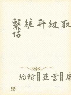 系统升级取液网站