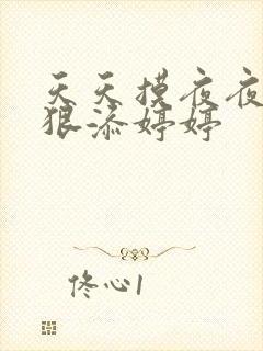 天天摸夜夜添狠狠添婷婷封面