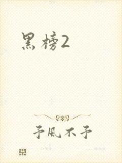 黑榜2