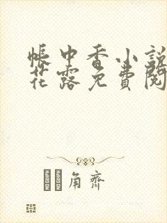 帐中香小说金银花露免费阅读全文在线阅读封面