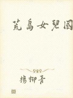 荒岛女儿国封面