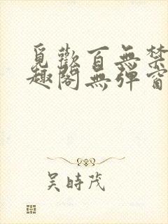 觅欢百无禁忌笔趣阁无弹窗